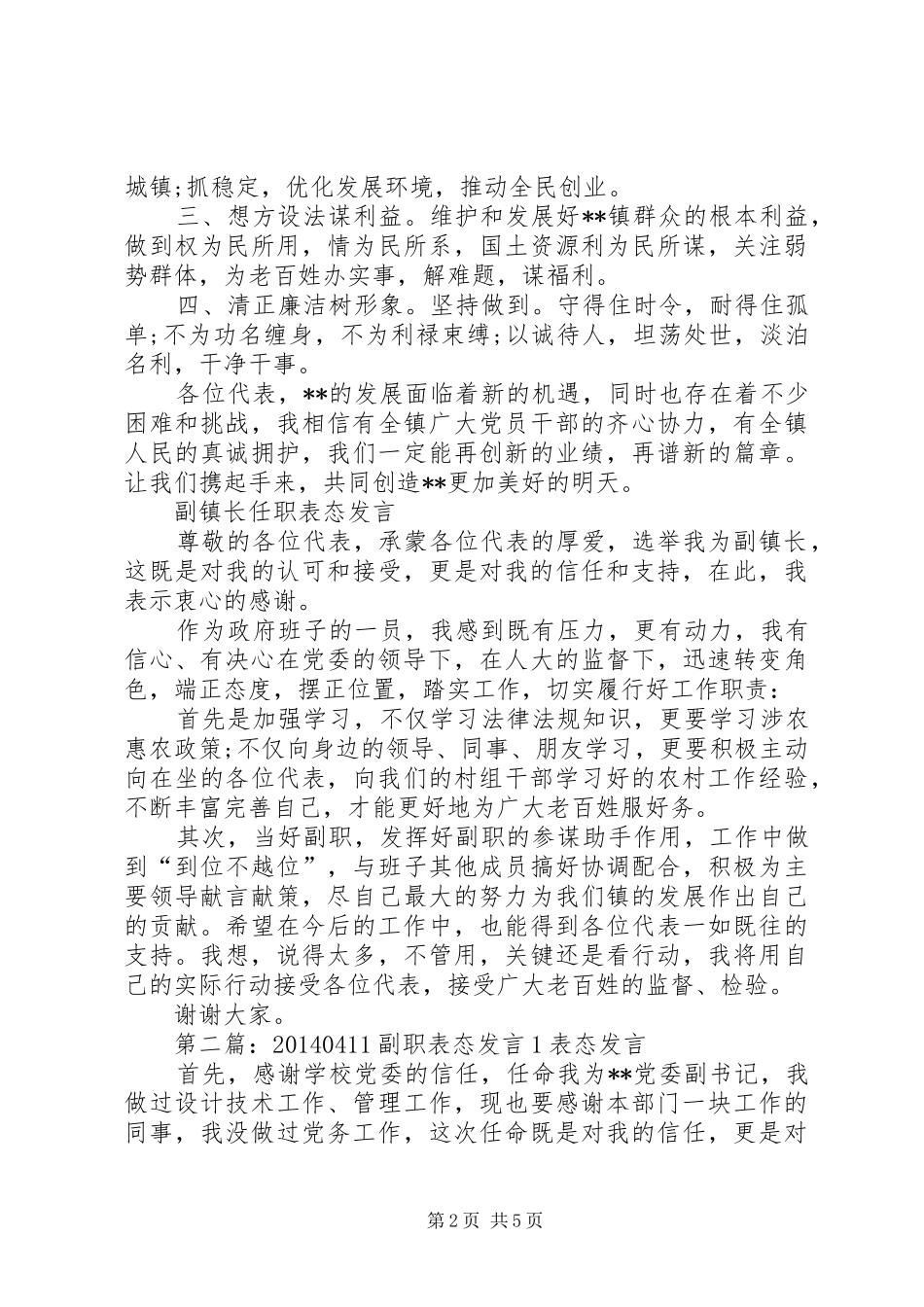第一篇：农村副职表态发言农村副职表态发言尊敬的局长、各位领导：_第2页