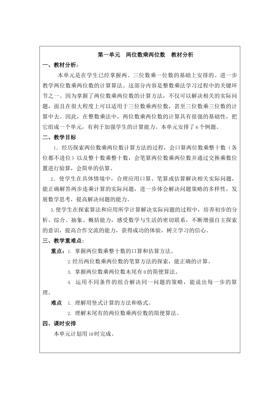 第一单元两位数乘两位数教材分析_第1页