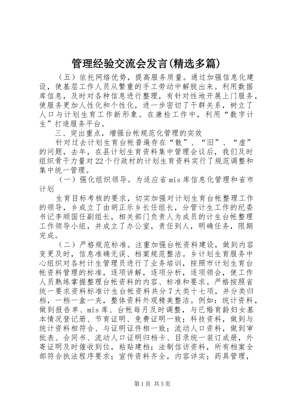 管理经验交流会发言(精选多篇)_2_第1页