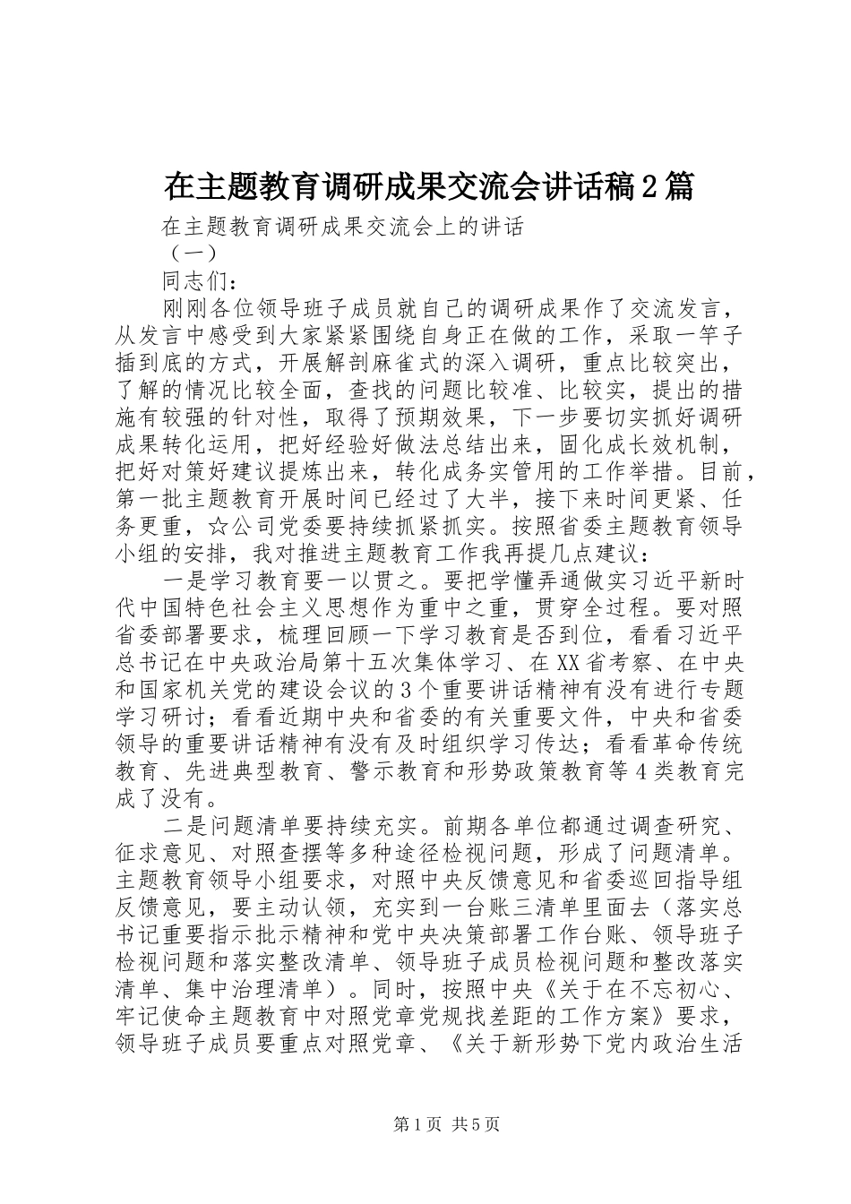 在主题教育调研成果交流会讲话稿2篇_第1页