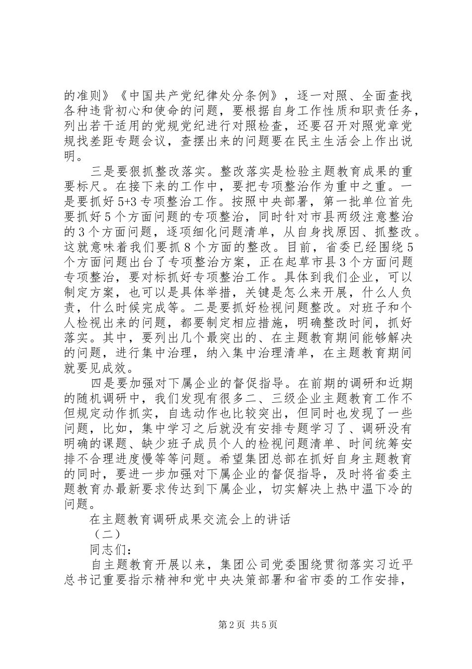 在主题教育调研成果交流会讲话稿2篇_第2页