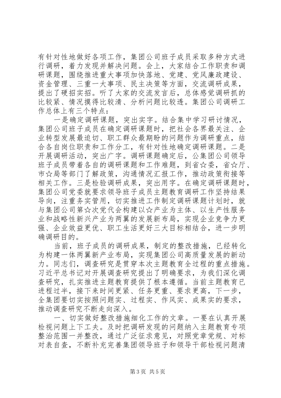 在主题教育调研成果交流会讲话稿2篇_第3页