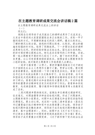 在主题教育调研成果交流会讲话稿2篇