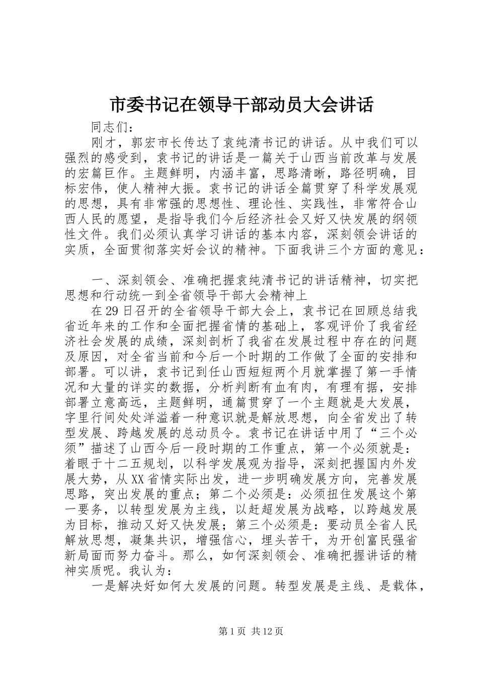 市委书记在领导干部动员大会讲话_第1页