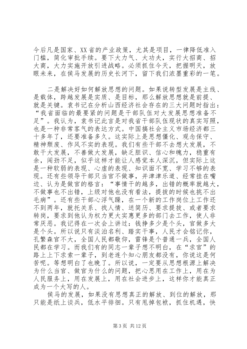 市委书记在领导干部动员大会讲话_第3页