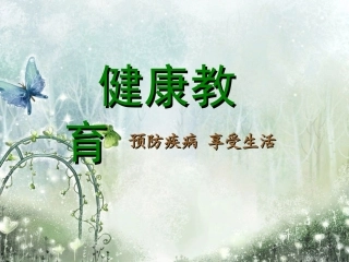 主题班会《预防传染病》ppt