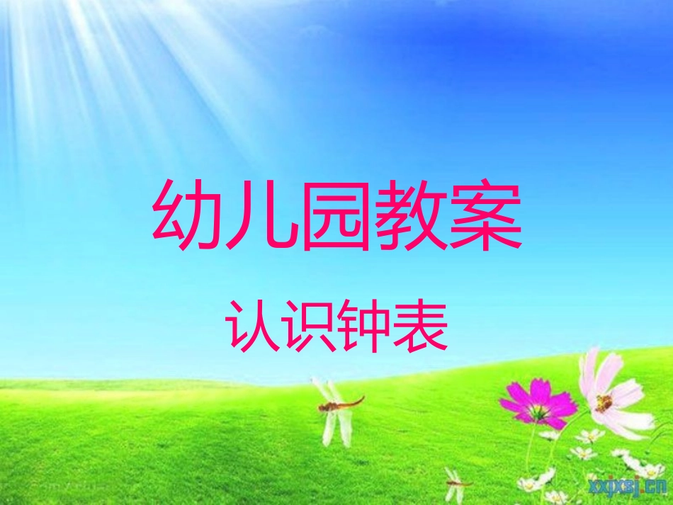 幼儿园教案-认识钟表_第1页