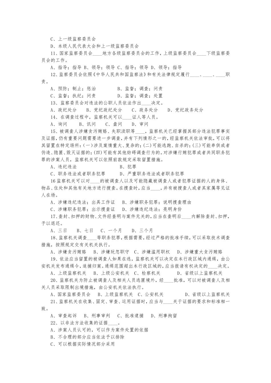 监察法知识测试题_第2页