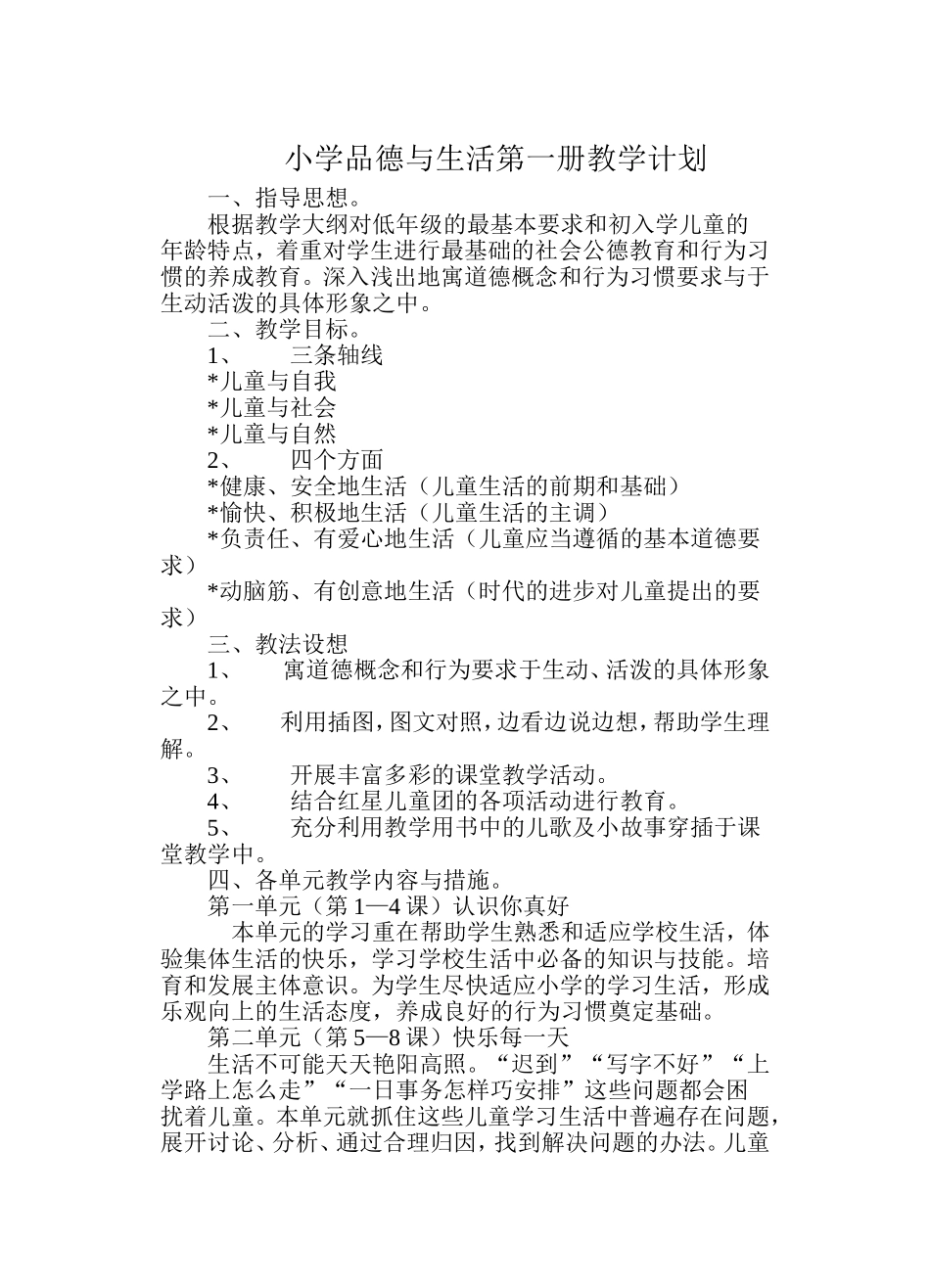 第一册品德教案[1]_第1页