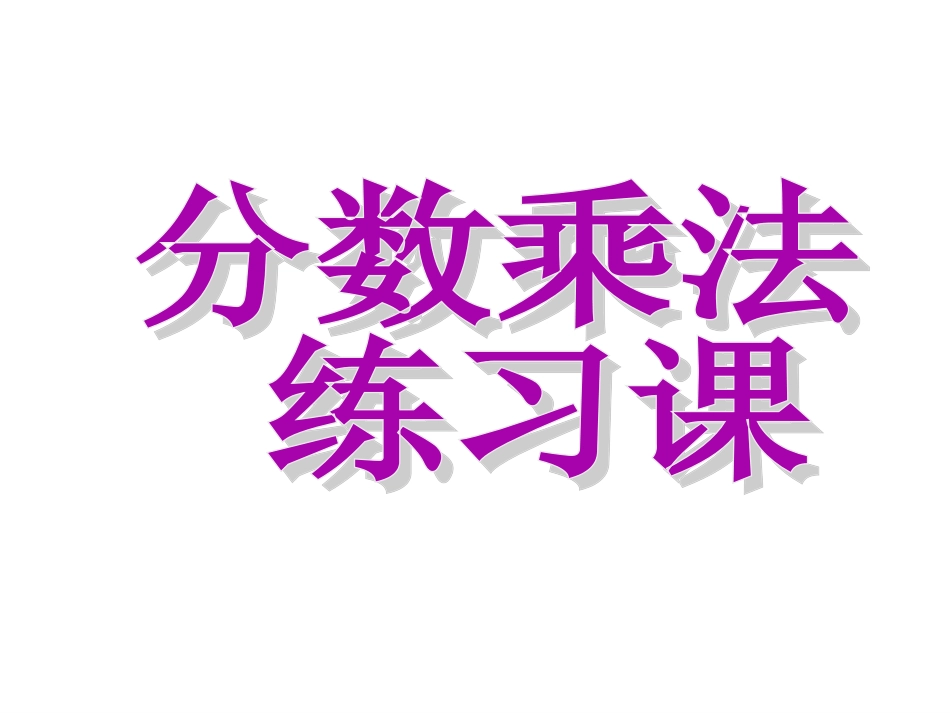 第9课时简便计算练习_第1页