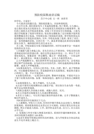 预防校园欺凌讲话稿