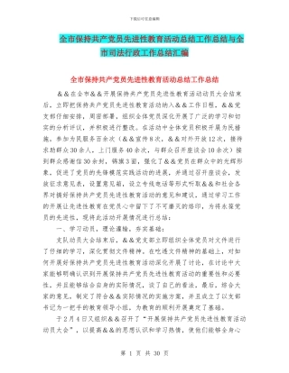 全市保持共产党员先进性教育活动总结工作总结与全市司法行政工作总结汇编