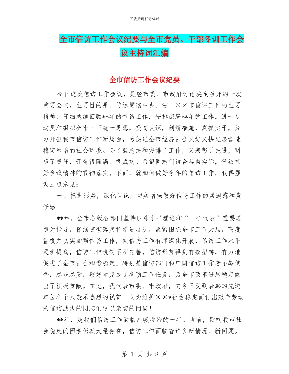 全市信访工作会议纪要与全市党员、干部冬训工作会议主持词汇编_第1页
