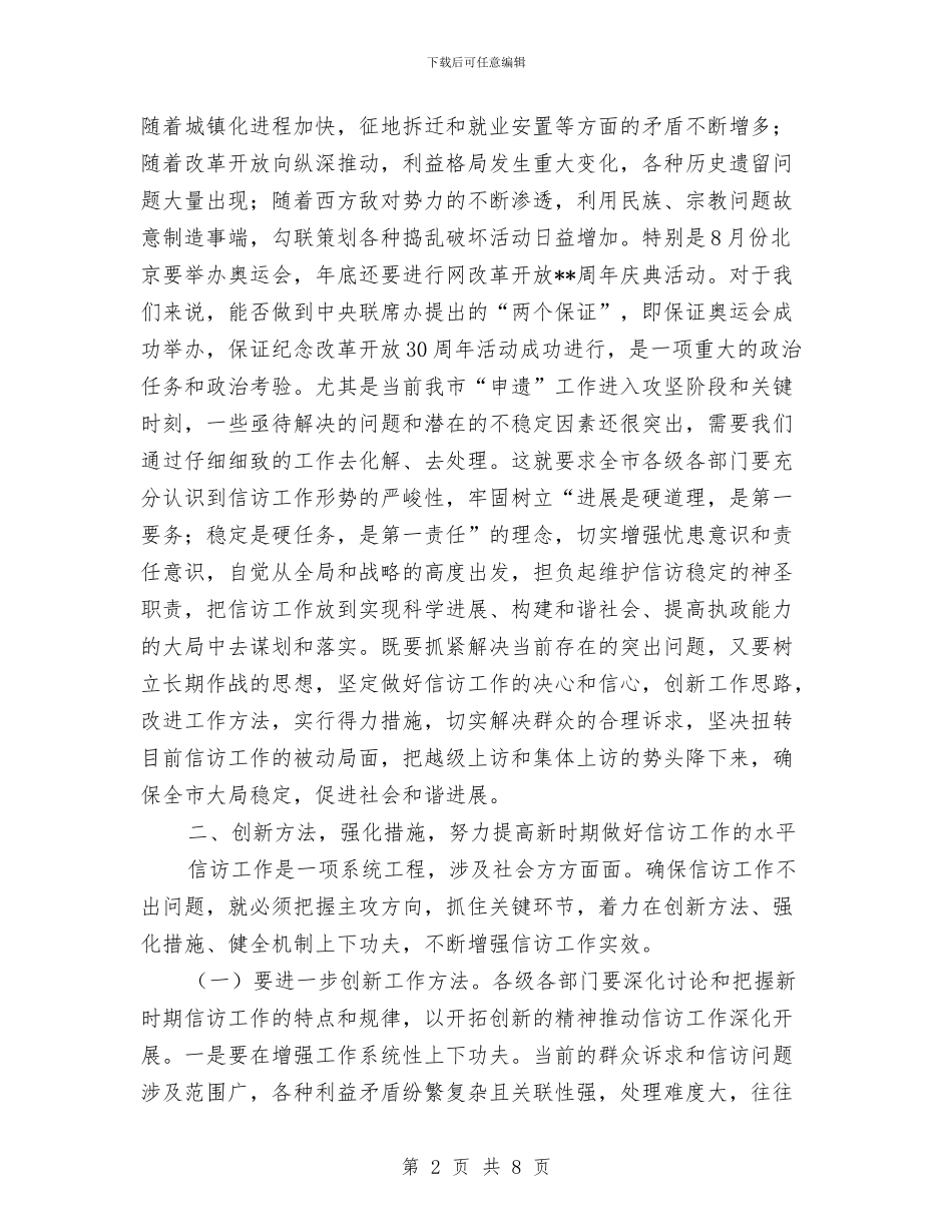全市信访工作会议纪要与全市党员、干部冬训工作会议主持词汇编_第2页