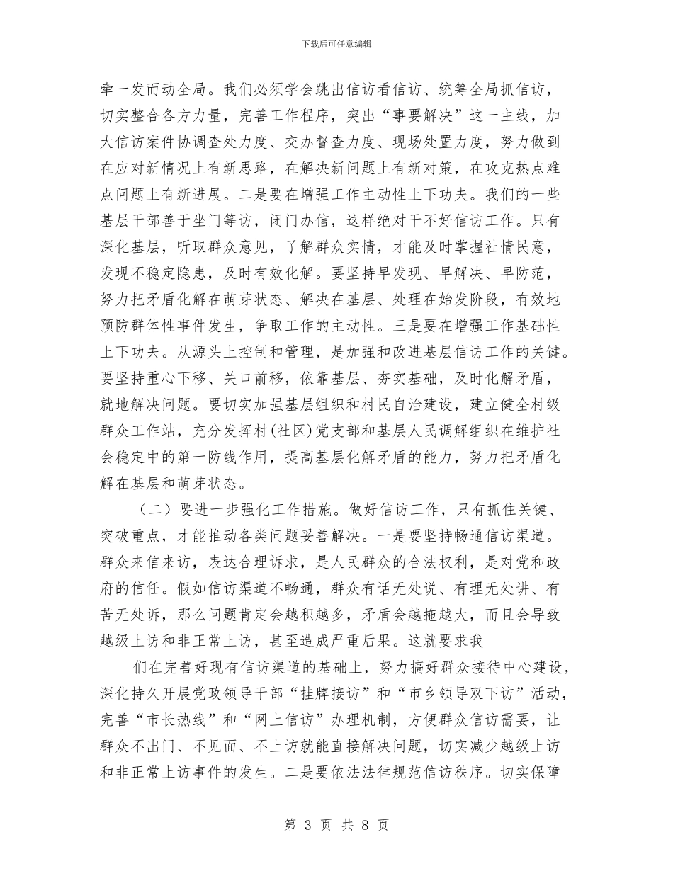 全市信访工作会议纪要与全市党员、干部冬训工作会议主持词汇编_第3页
