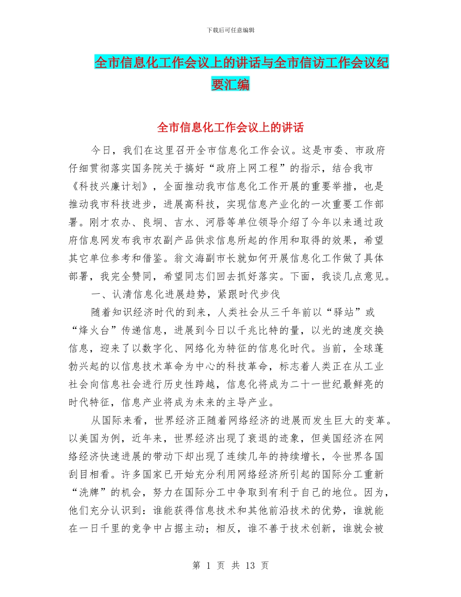 全市信息化工作会议上的讲话与全市信访工作会议纪要汇编_第1页
