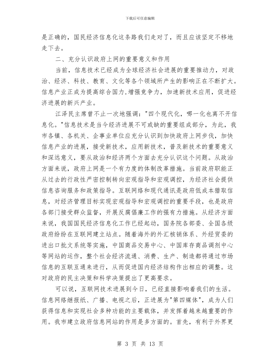 全市信息化工作会议上的讲话与全市信访工作会议纪要汇编_第3页