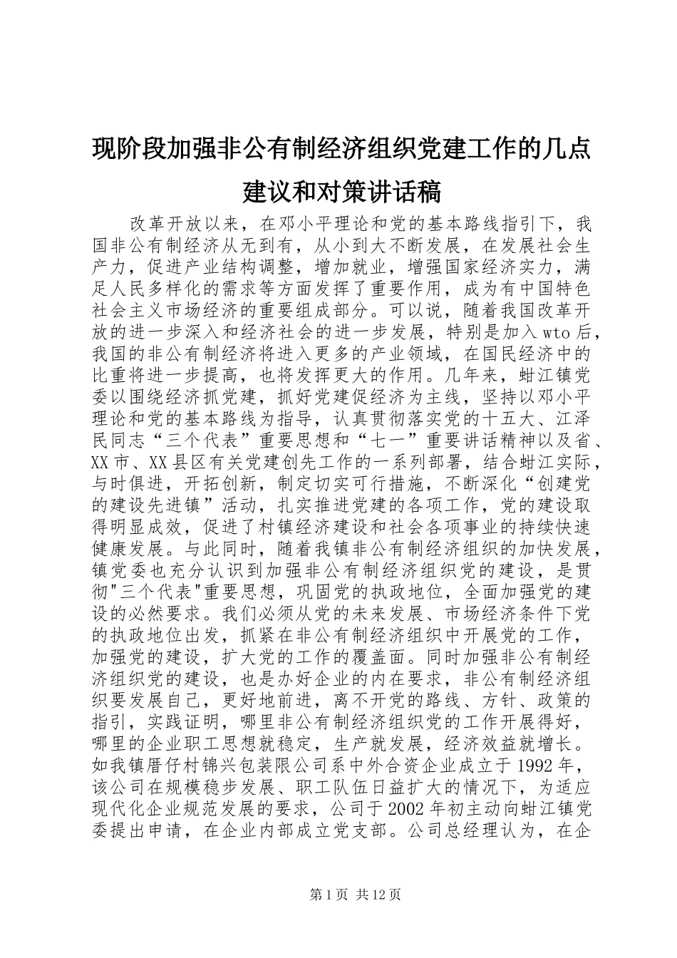 现阶段加强非公有制经济组织党建工作的几点建议和对策讲话稿_第1页