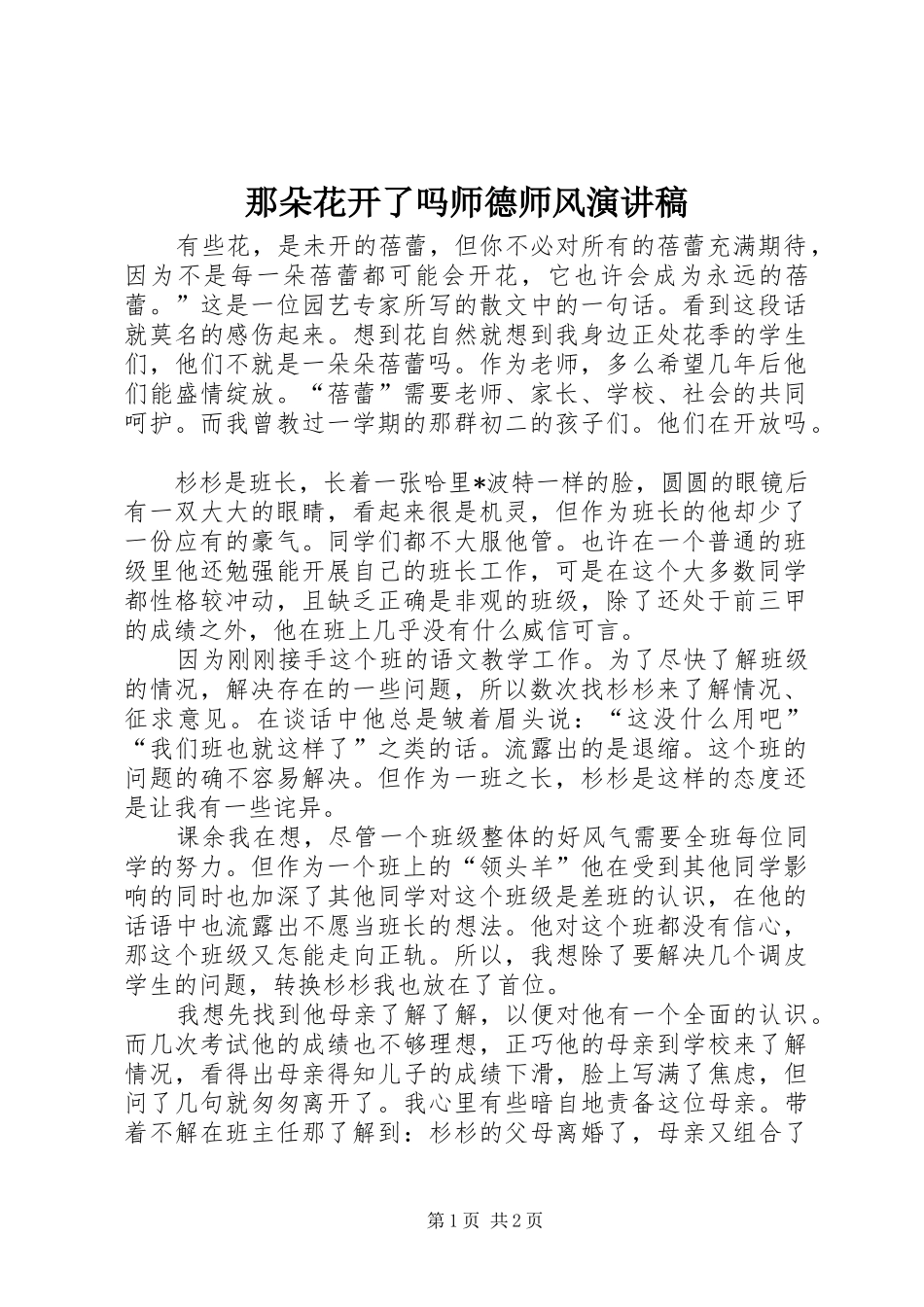 那朵花开了吗师德师风演讲稿_第1页