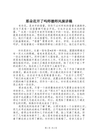 那朵花开了吗师德师风演讲稿