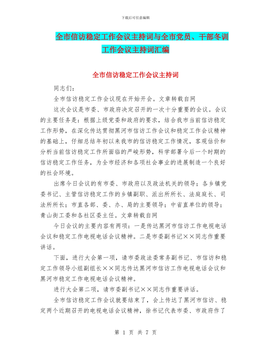 全市信访稳定工作会议主持词与全市党员、干部冬训工作会议主持词汇编_第1页