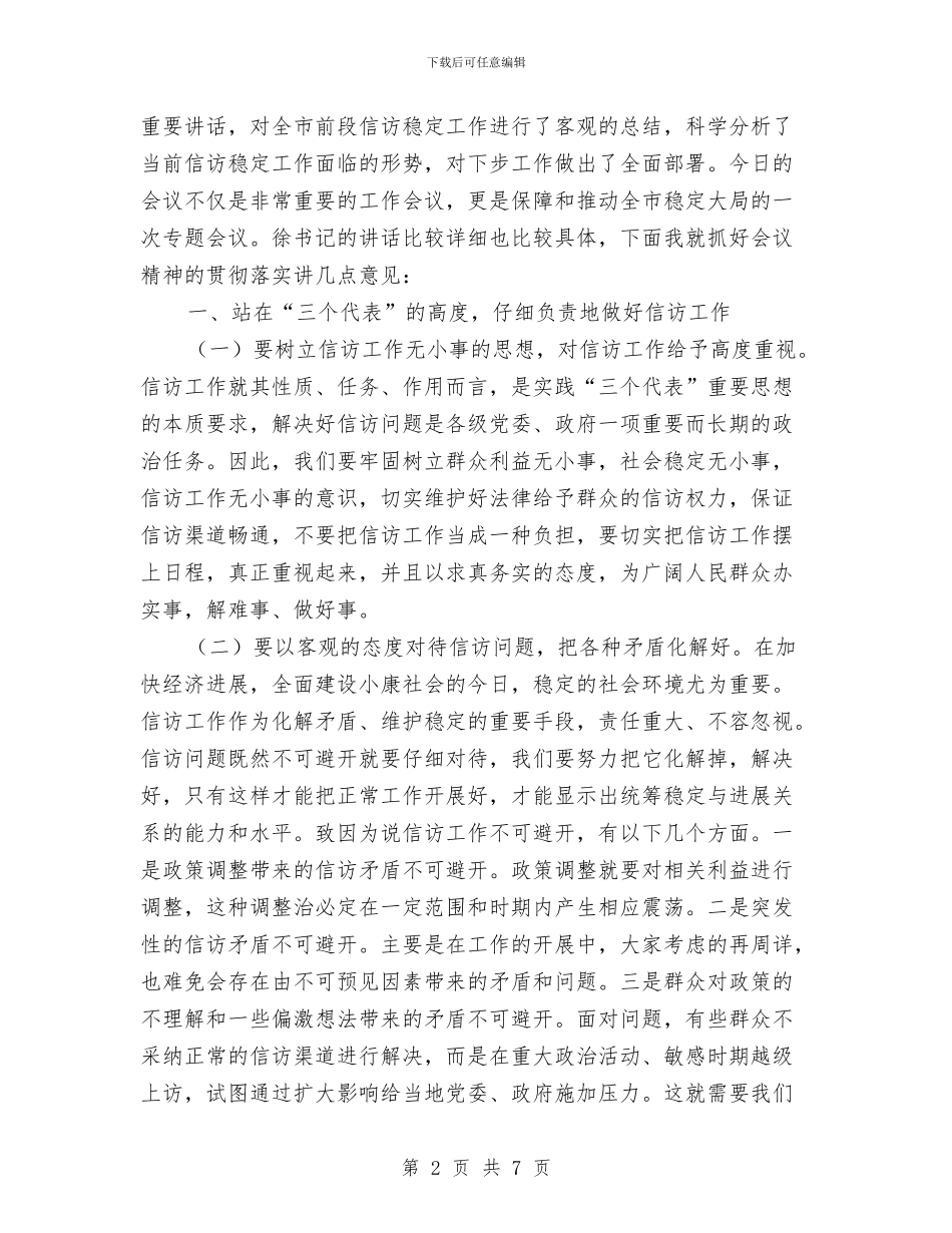 全市信访稳定工作会议主持词与全市党员、干部冬训工作会议主持词汇编_第2页
