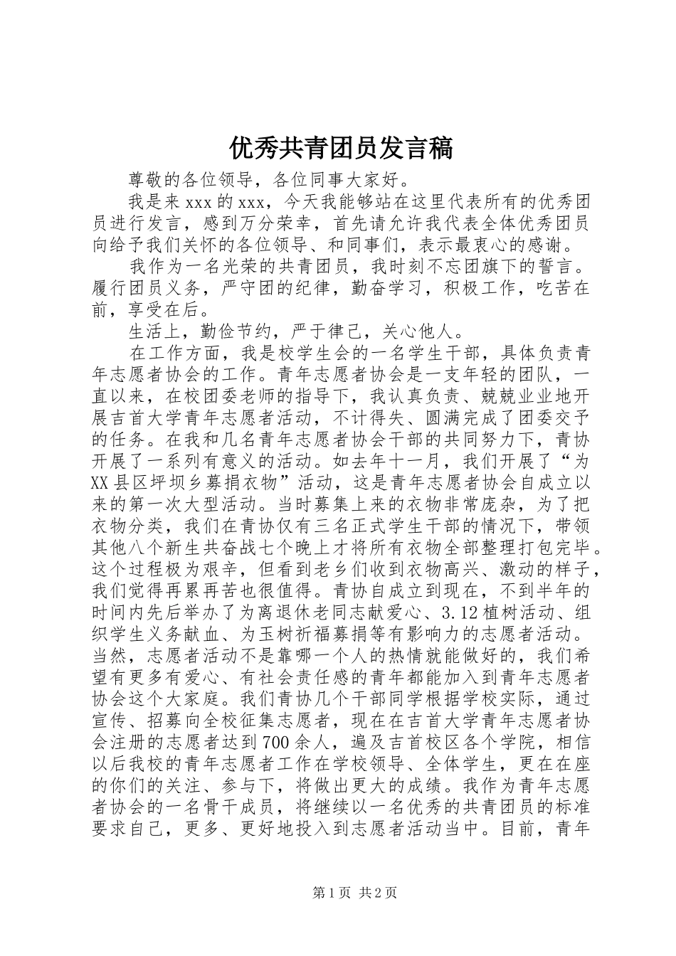 优秀共青团员发言稿_第1页