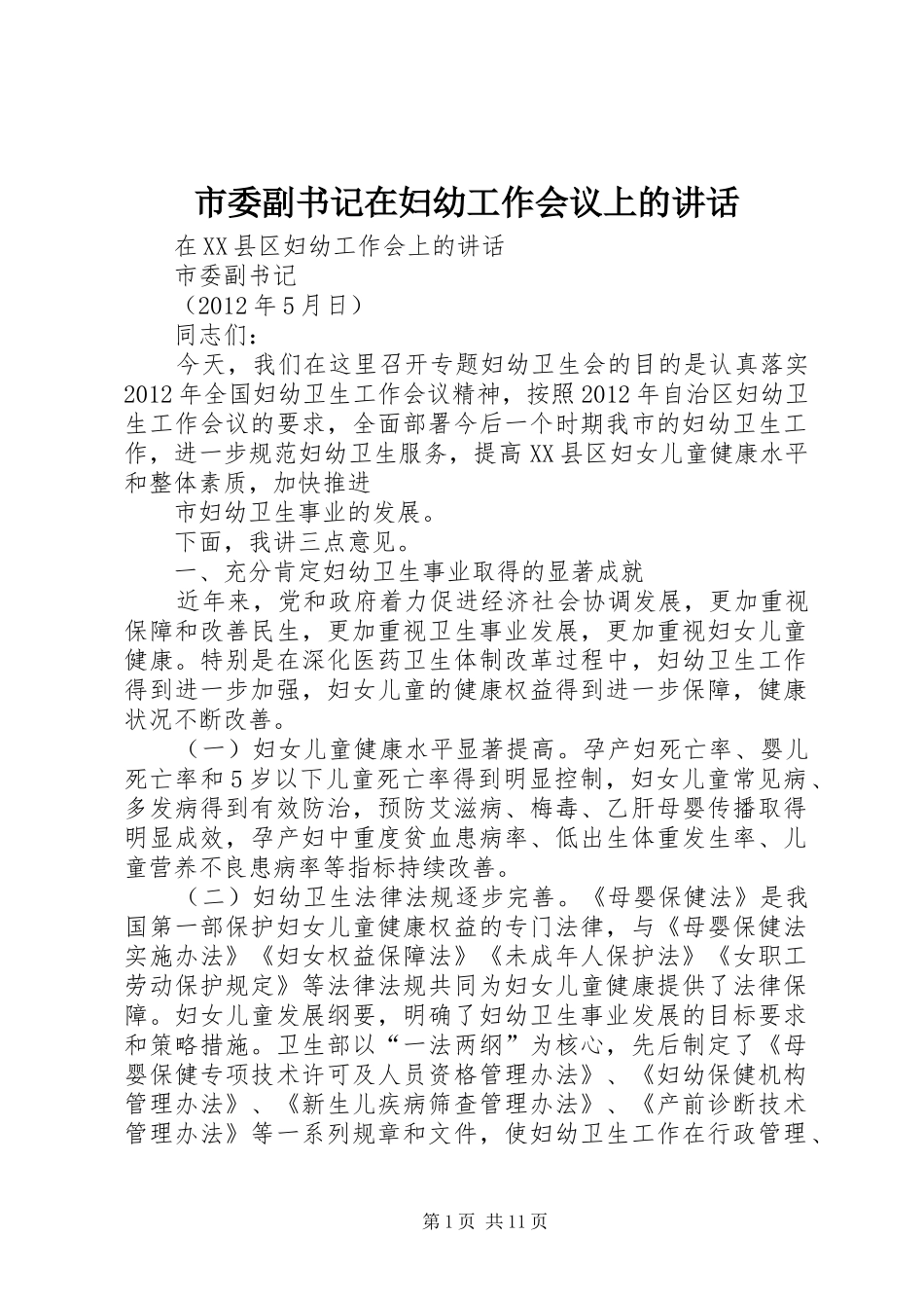 市委副书记在妇幼工作会议上的讲话_第1页