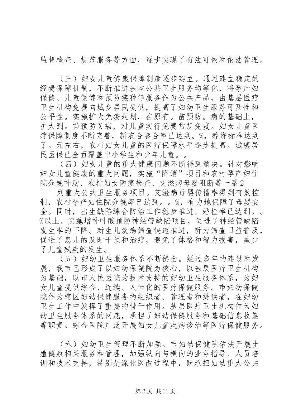 市委副书记在妇幼工作会议上的讲话_第2页