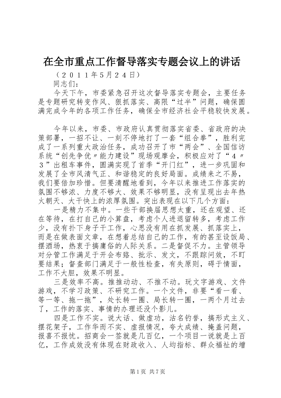 在全市重点工作督导落实专题会议上的讲话_第1页