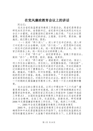 在党风廉政教育会议上的讲话
