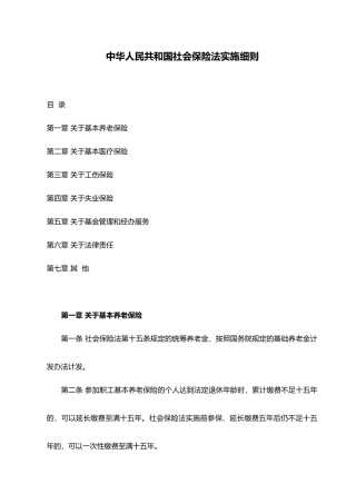 中华人民共和国社会保险法实施细则