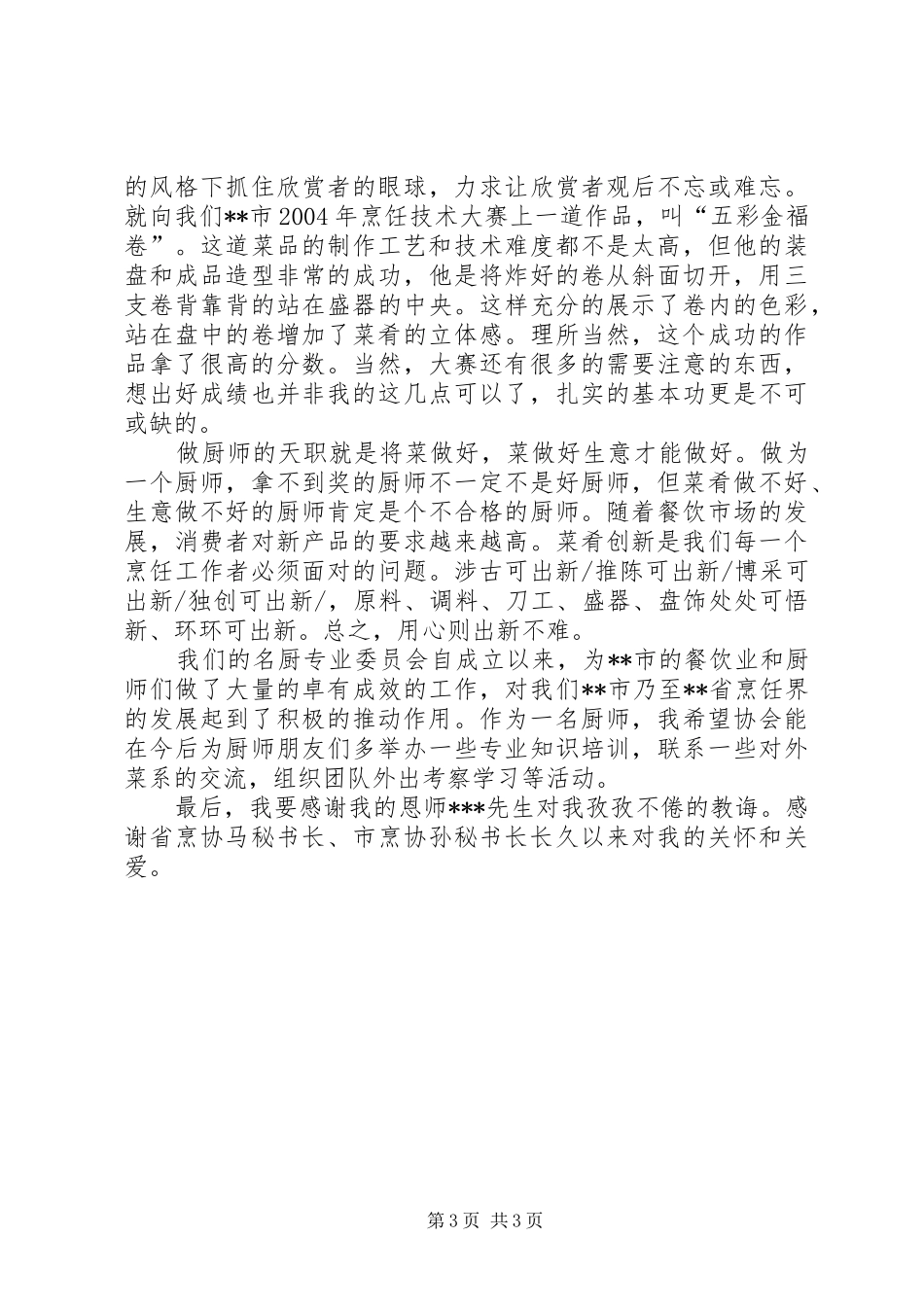 在市年终厨师大会上的发言_第3页