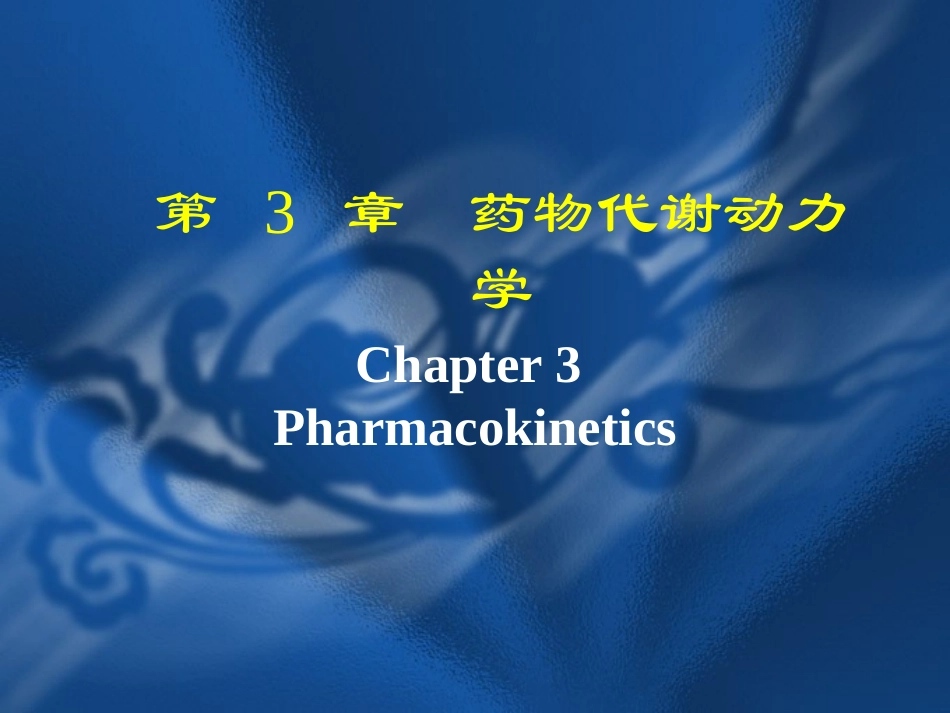 药物代谢动力学_第1页