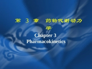 药物代谢动力学