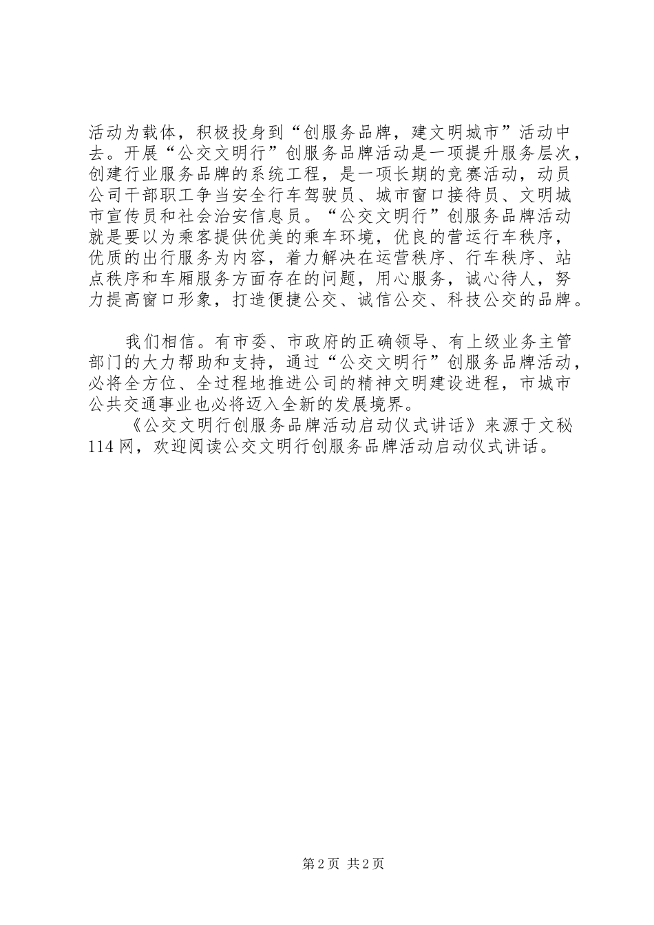 公交文明行创服务品牌活动启动仪式讲话_第2页