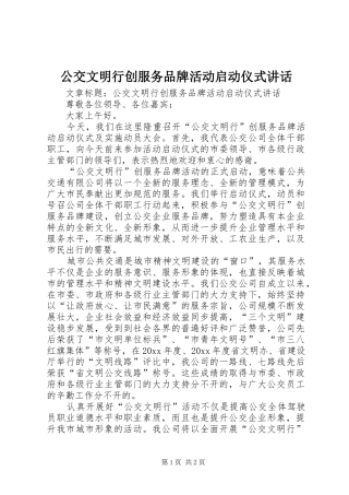 公交文明行创服务品牌活动启动仪式讲话