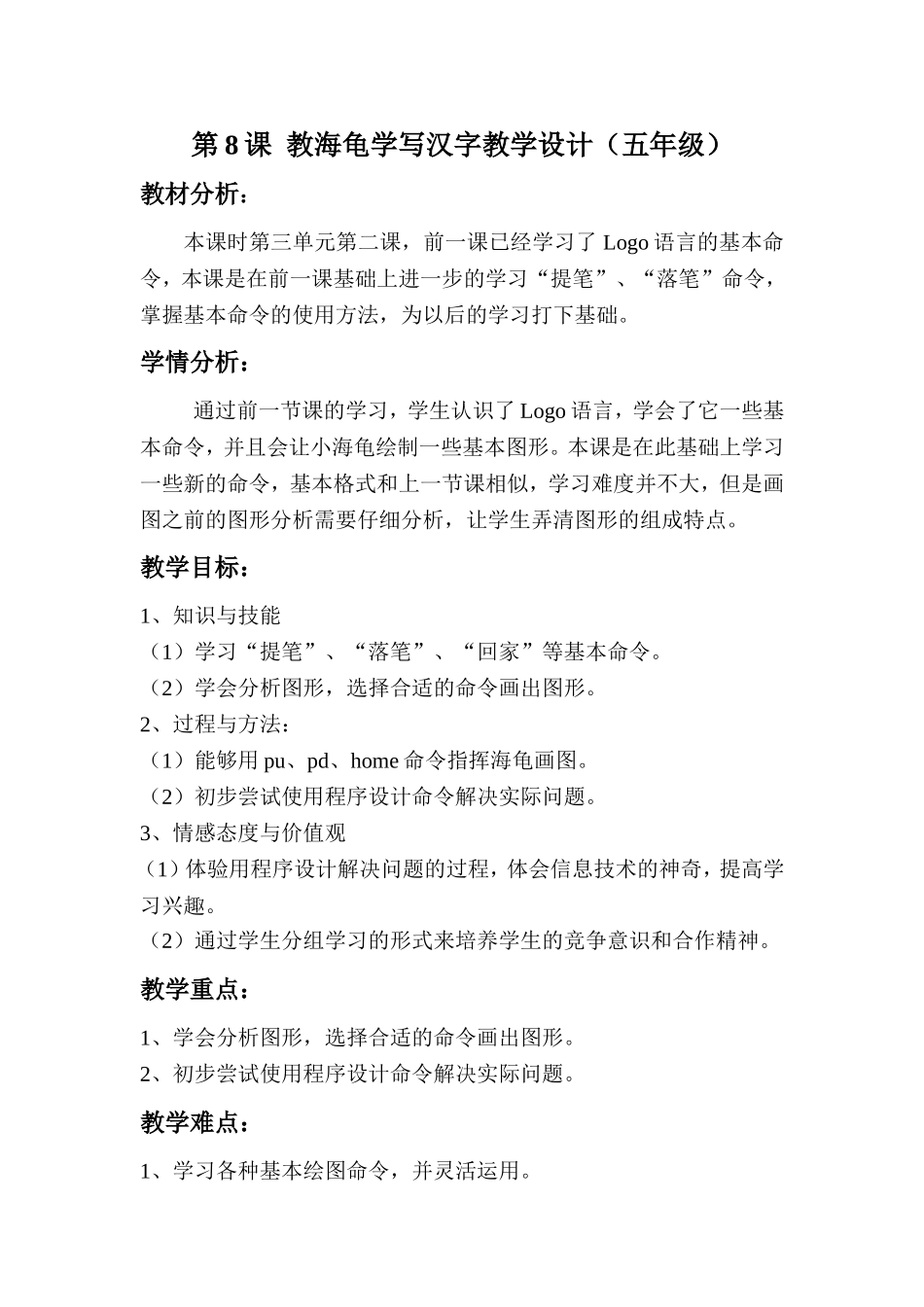 第8课教海龟学写汉字教学设计_第1页
