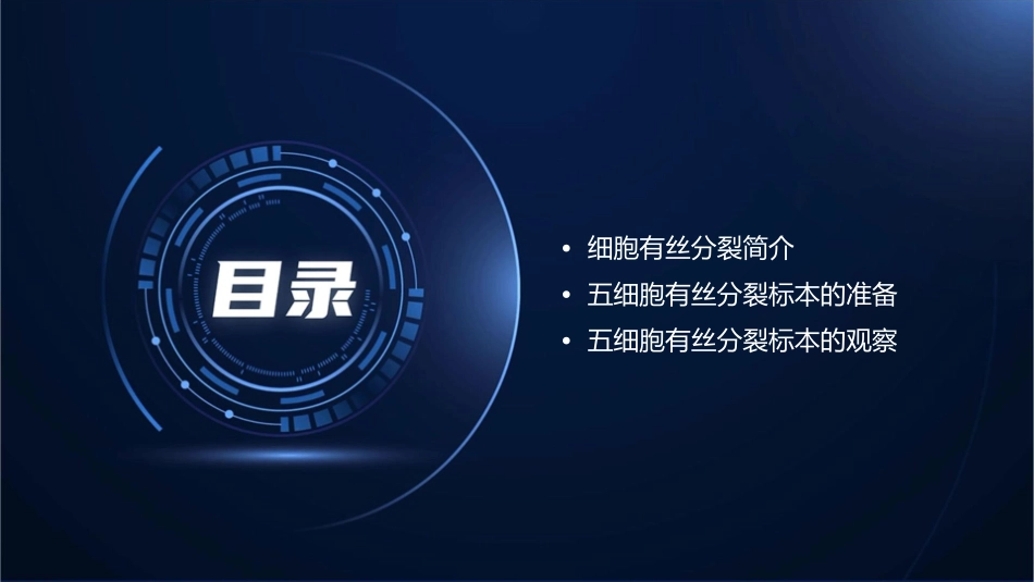五细胞有丝分裂标本的观察课件1_第2页