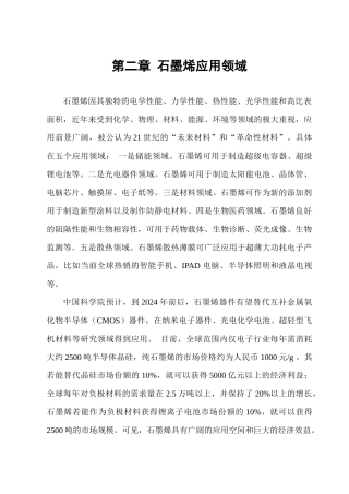 石墨烯的应用领域