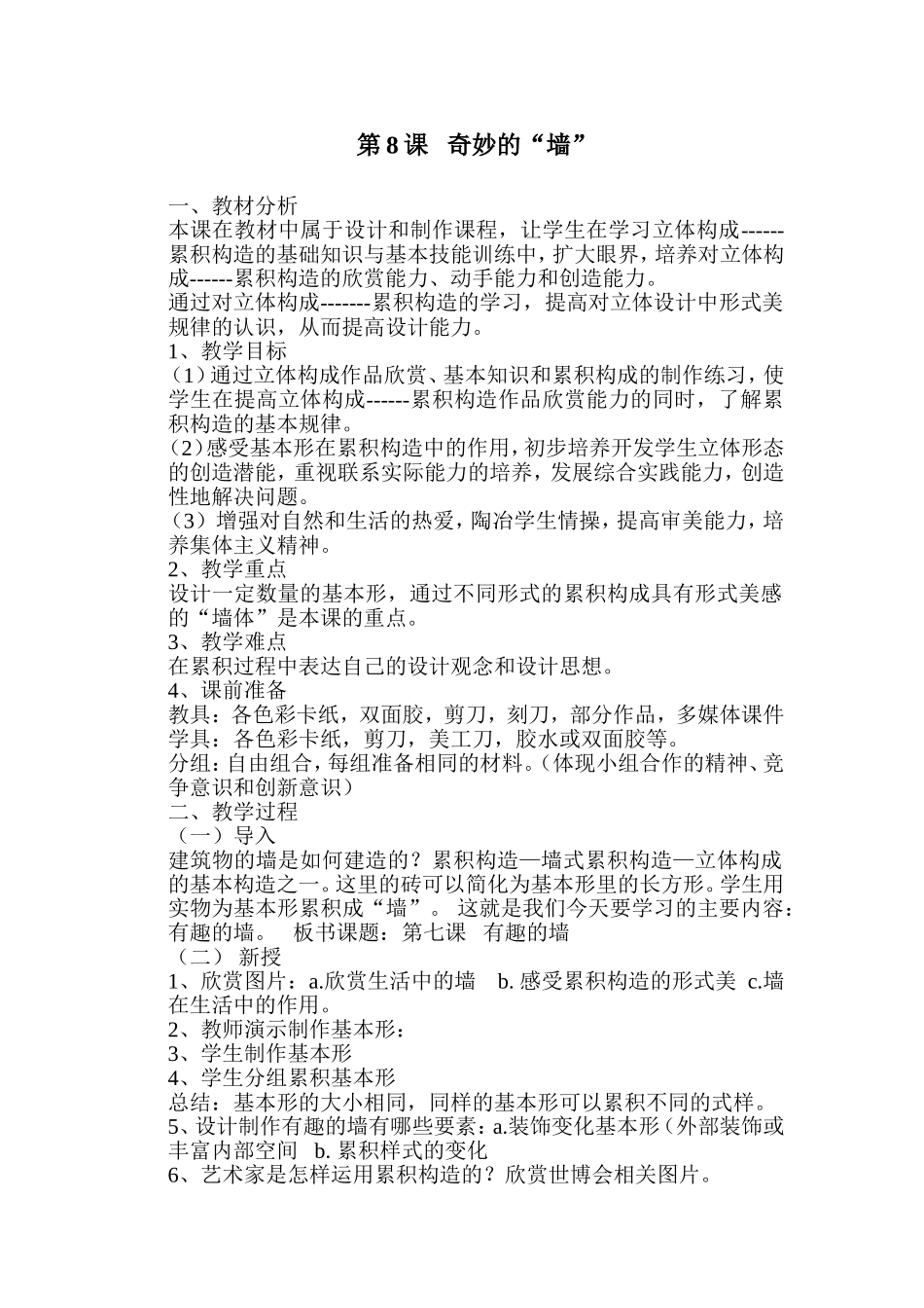 第8课奇妙的墙_第1页