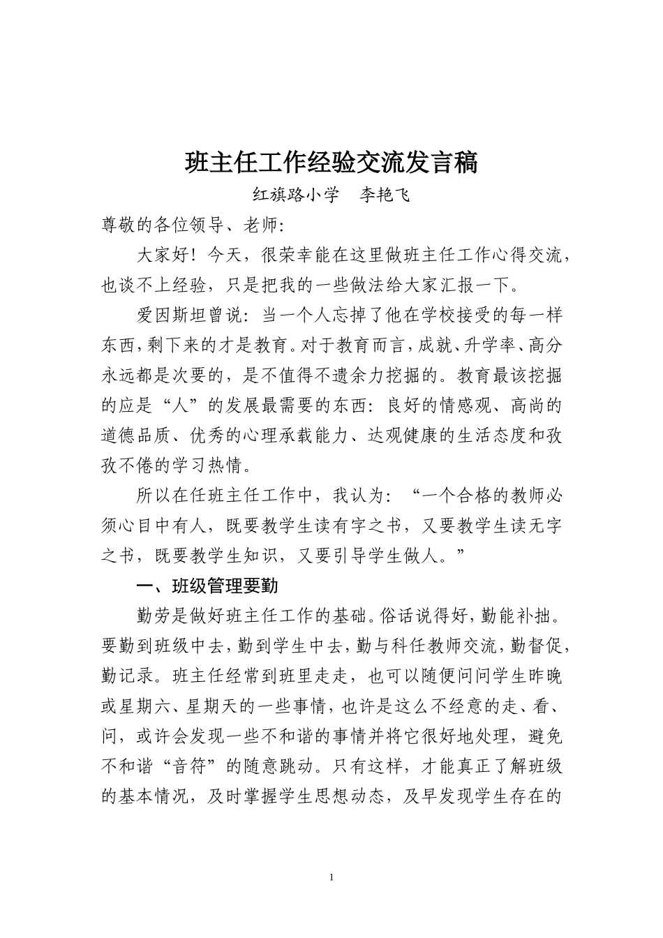 小学班主任工作经验交流发言稿_第1页