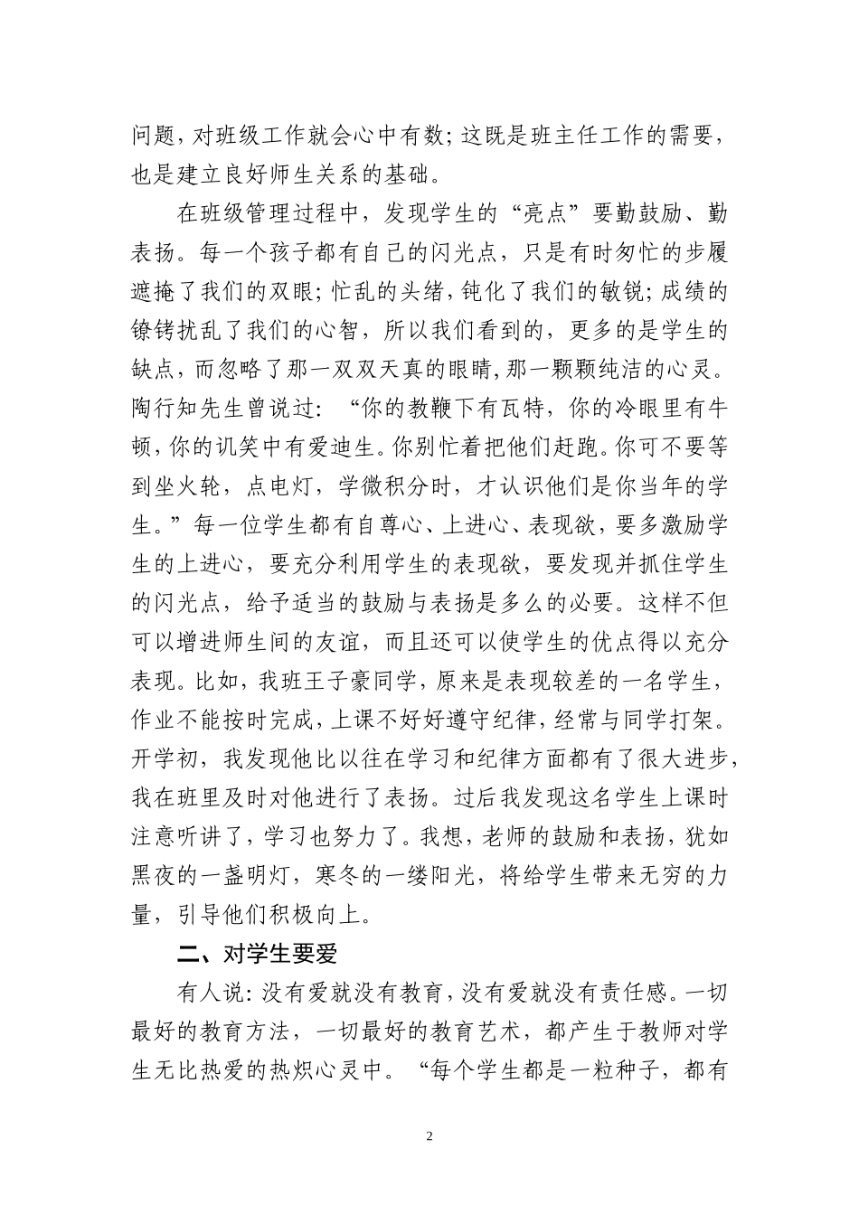 小学班主任工作经验交流发言稿_第2页
