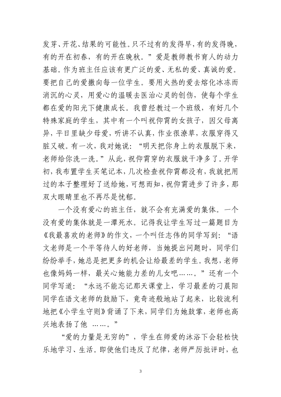 小学班主任工作经验交流发言稿_第3页