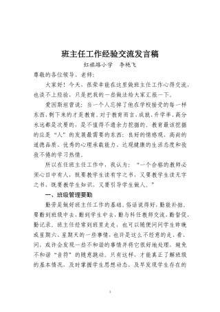 小学班主任工作经验交流发言稿