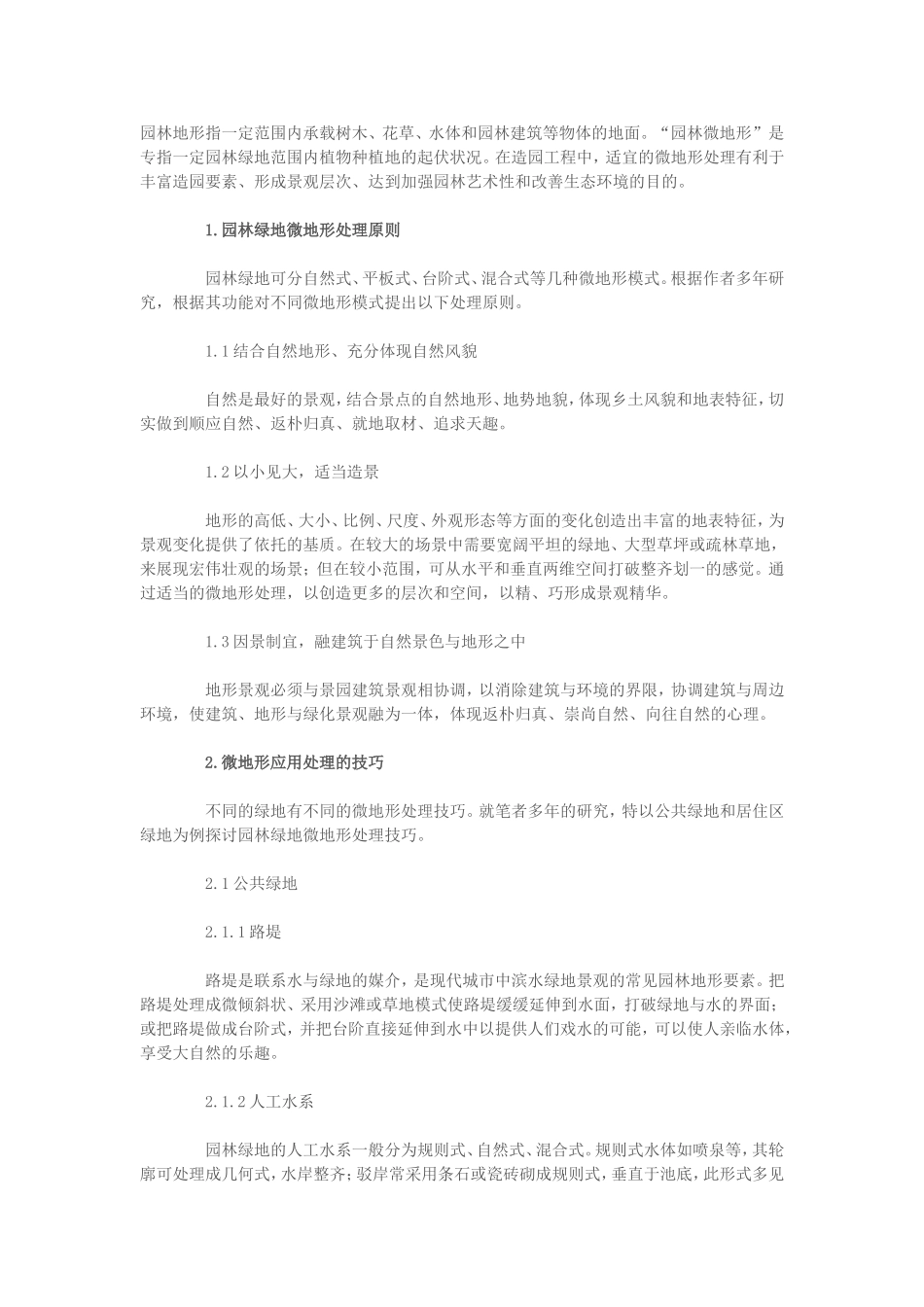 园林微地形的处理原则和技巧_第1页