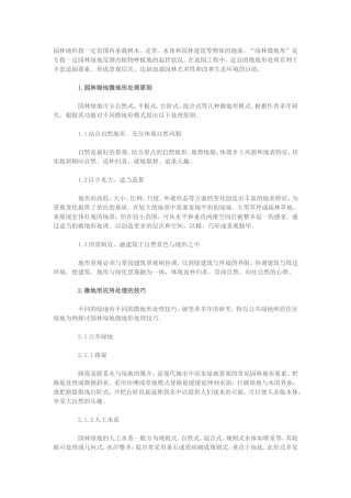 园林微地形的处理原则和技巧
