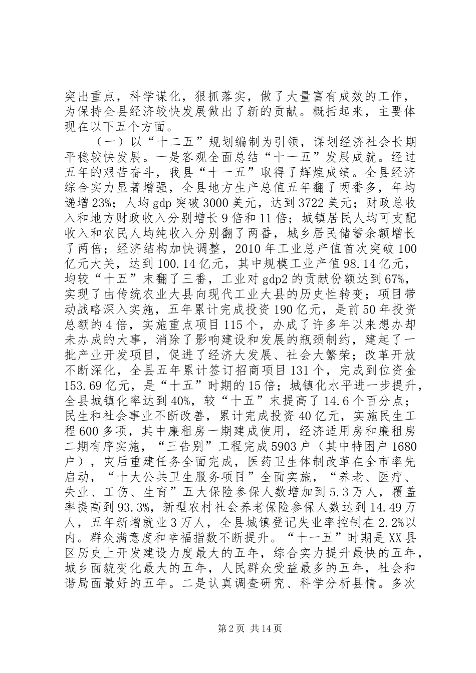 发改局长在全县发改工作会议上的讲话_第2页