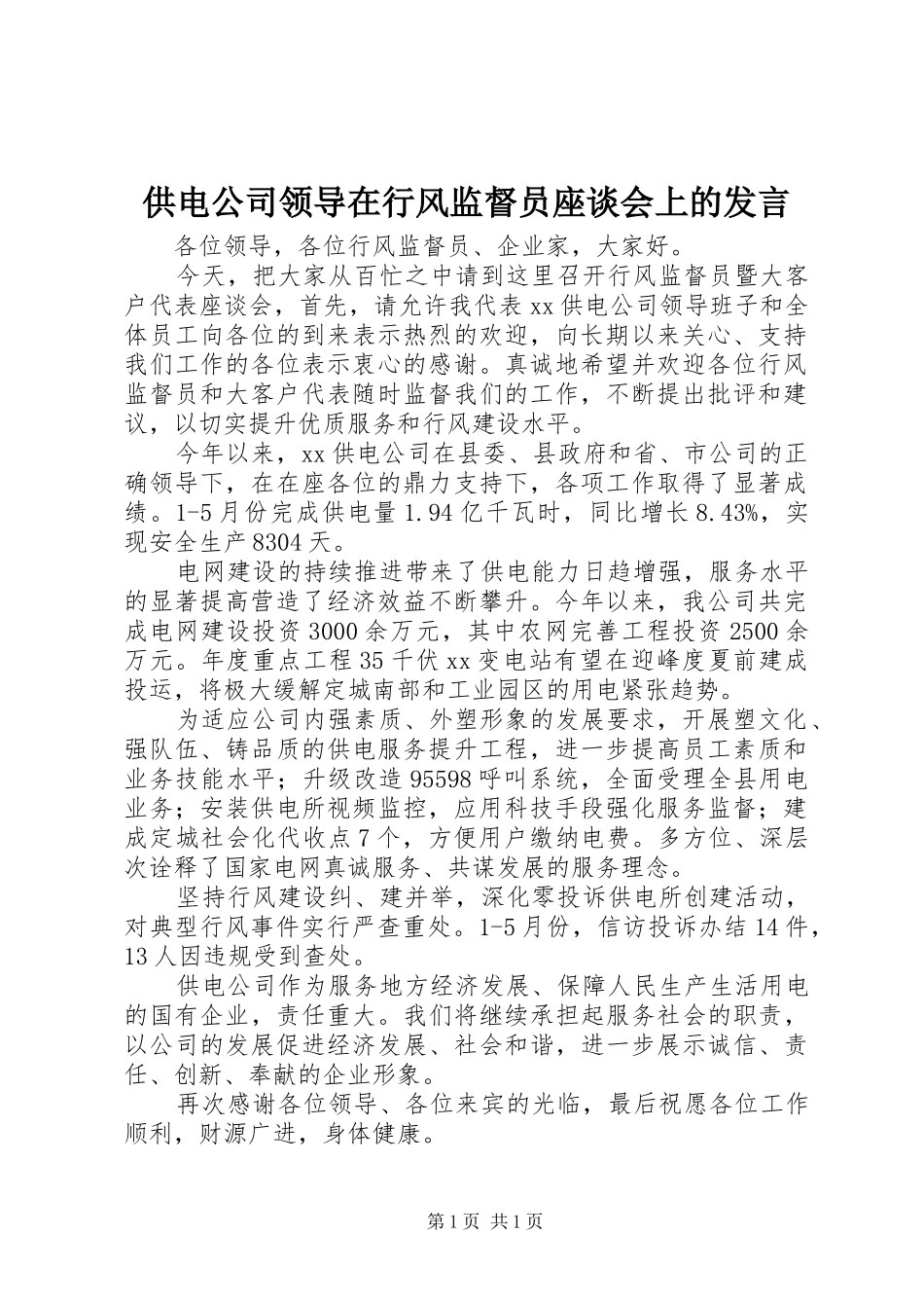 供电公司领导在行风监督员座谈会上的发言_第1页