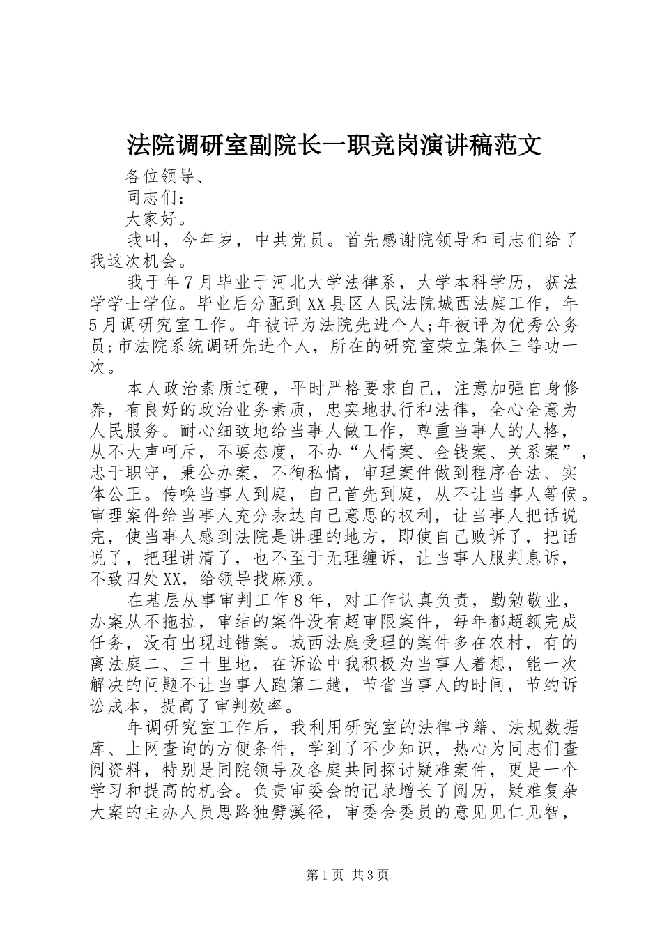 法院调研室副院长一职竞岗演讲稿范文_第1页
